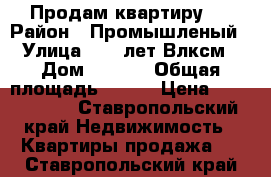 Продам квартиру . › Район ­ Промышленый › Улица ­ 50 лет Влксм › Дом ­ 39/2 › Общая площадь ­ 105 › Цена ­ 3 300 000 - Ставропольский край Недвижимость » Квартиры продажа   . Ставропольский край